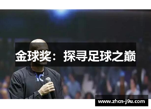 金球奖：探寻足球之巅