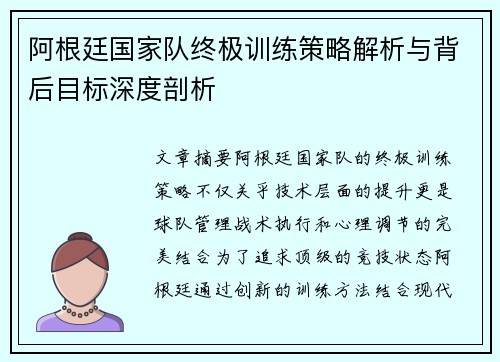 阿根廷国家队终极训练策略解析与背后目标深度剖析