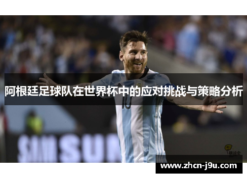 阿根廷足球队在世界杯中的应对挑战与策略分析