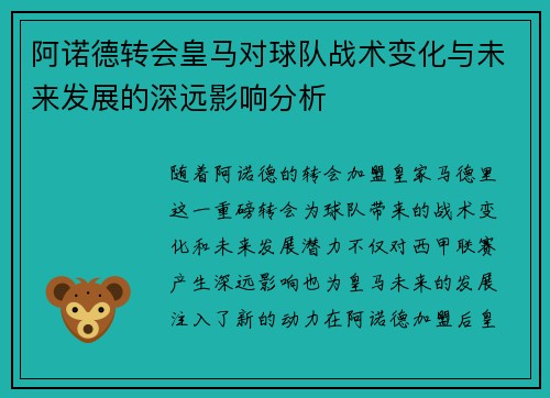 阿诺德转会皇马对球队战术变化与未来发展的深远影响分析