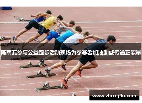 陈雨菲参与公益跑步活动现场为参赛者加油助威传递正能量