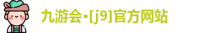 九游会·j9